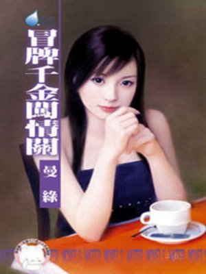 cover image of 冒牌千金闖情關